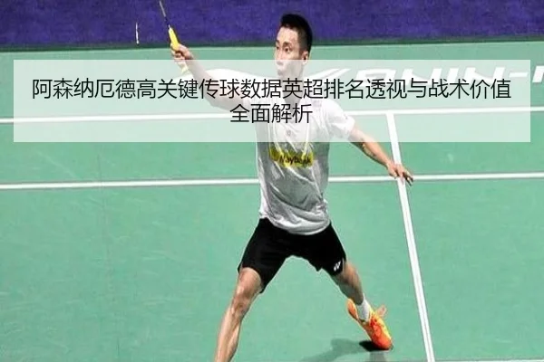 阿森纳厄德高关键传球数据英超排名透视与战术价值全面解析（kaiyun）