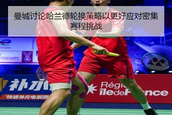 曼城讨论哈兰德轮换策略以更好应对密集赛程挑战