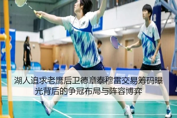 湖人追求老鹰后卫德章泰穆雷交易筹码曝光背后的争冠布局与阵容博弈（kaiyun）