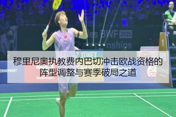 穆里尼奥执教费内巴切冲击欧战资格的阵型调整与赛季破局之道（kaiyun）